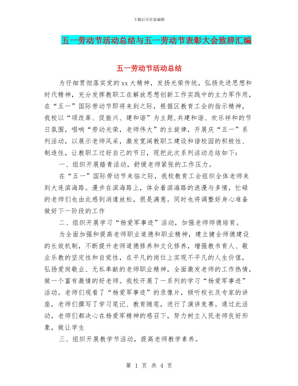 五一劳动节活动总结与五一劳动节表彰大会致辞汇编_第1页