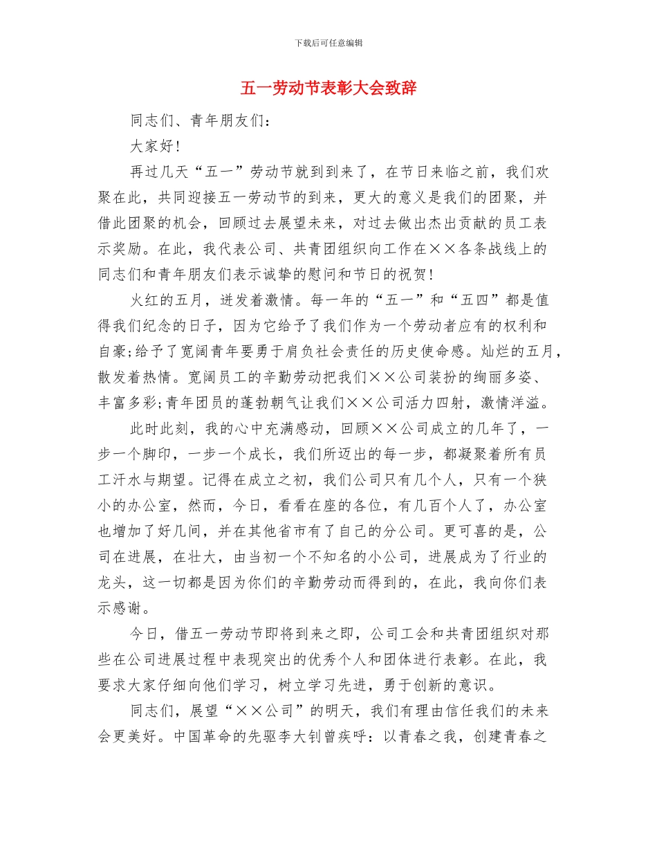 五一劳动节活动总结与五一劳动节表彰大会致辞汇编_第3页