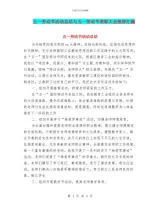 五一劳动节活动总结与五一劳动节表彰大会致辞汇编