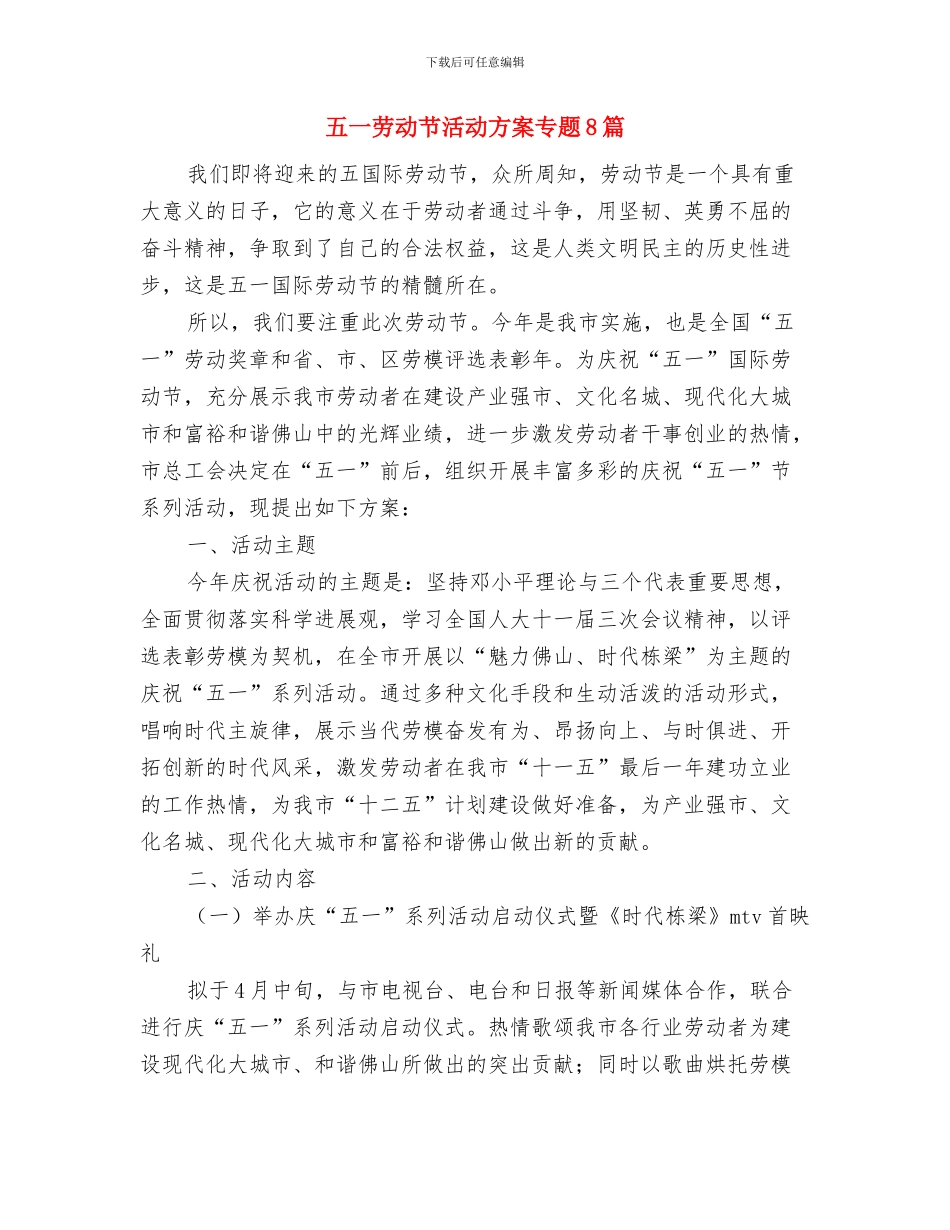 五一劳动节期间领导演讲稿讲话致辞与五一劳动节活动方案专题8篇汇编_第3页