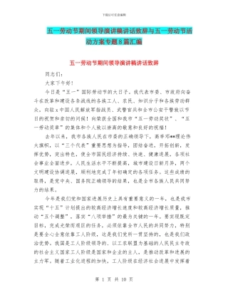 五一劳动节期间领导演讲稿讲话致辞与五一劳动节活动方案专题8篇汇编
