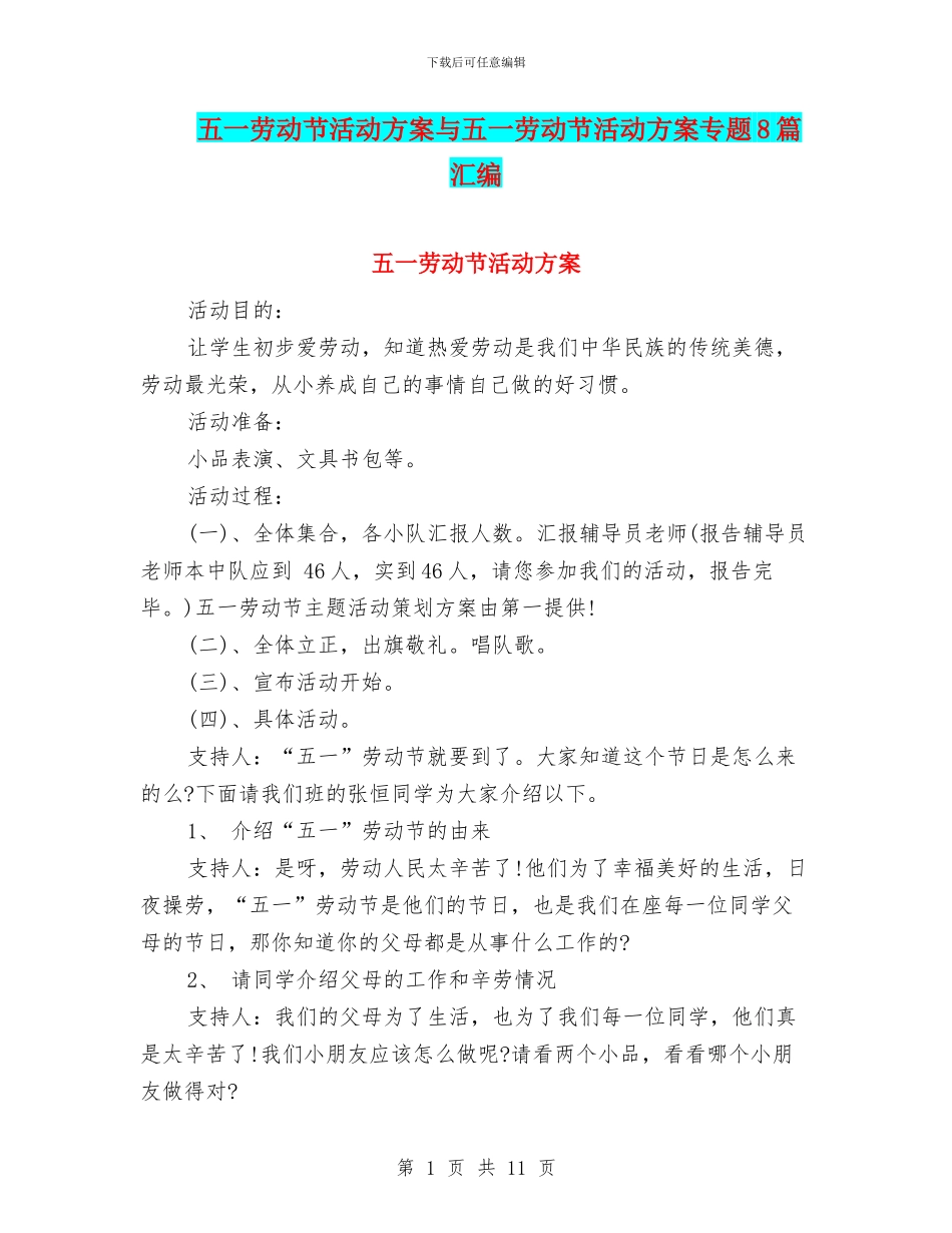 五一劳动节活动方案与五一劳动节活动方案专题8篇汇编_第1页