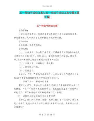 五一劳动节活动方案与五一劳动节活动方案专题8篇汇编