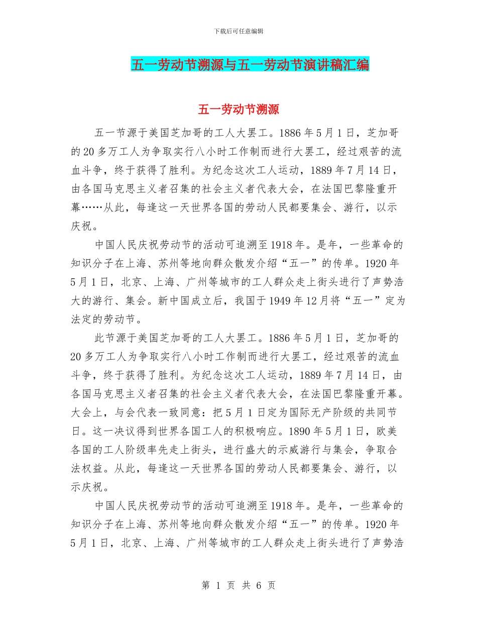 五一劳动节溯源与五一劳动节演讲稿汇编_第1页