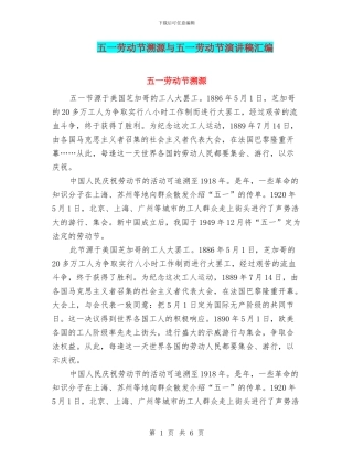 五一劳动节溯源与五一劳动节演讲稿汇编