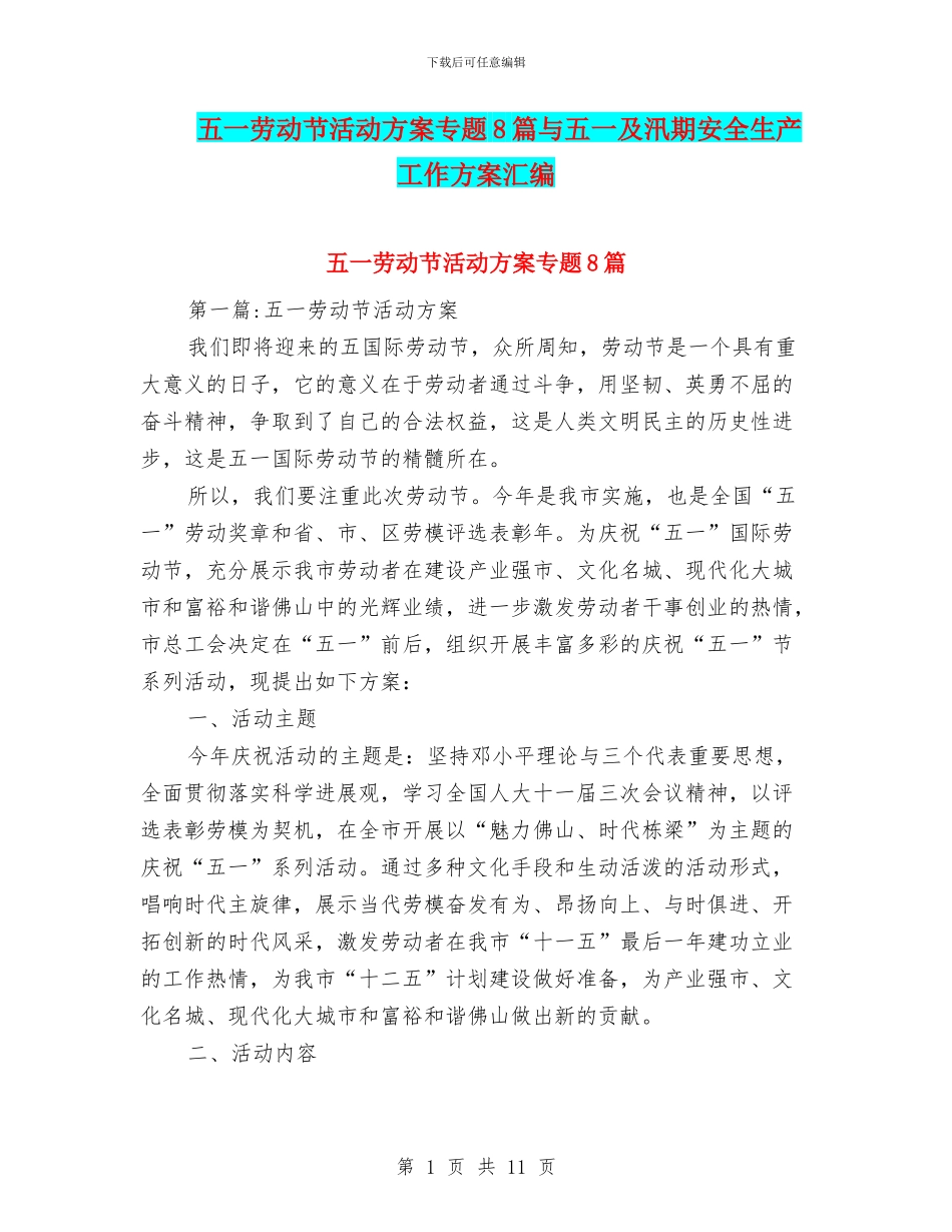 五一劳动节活动方案专题8篇与五一及汛期安全生产工作方案汇编_第1页