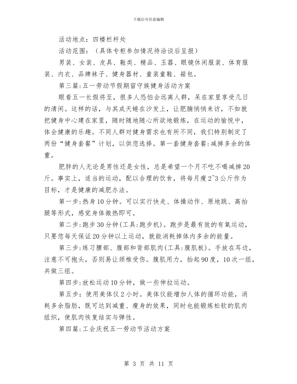 五一劳动节活动方案专题8篇与五一及汛期安全生产工作方案汇编_第3页