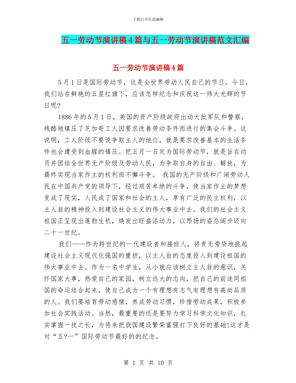 五一劳动节演讲稿4篇与五一劳动节演讲稿范文汇编_第1页