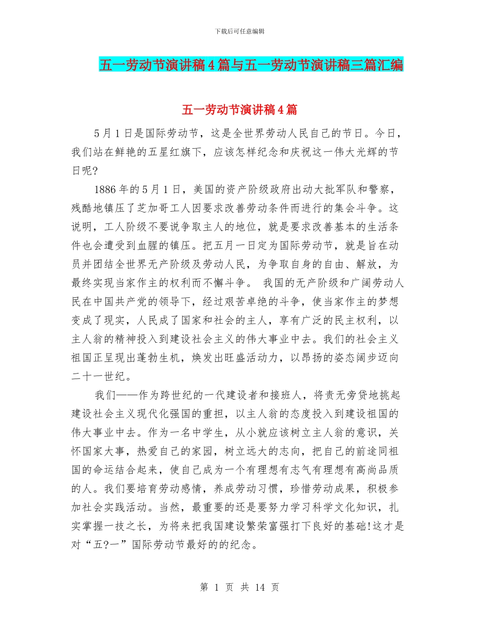 五一劳动节演讲稿4篇与五一劳动节演讲稿三篇汇编_第1页