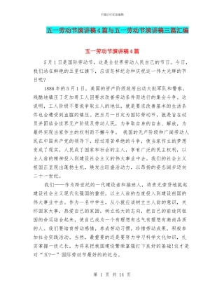 五一劳动节演讲稿4篇与五一劳动节演讲稿三篇汇编