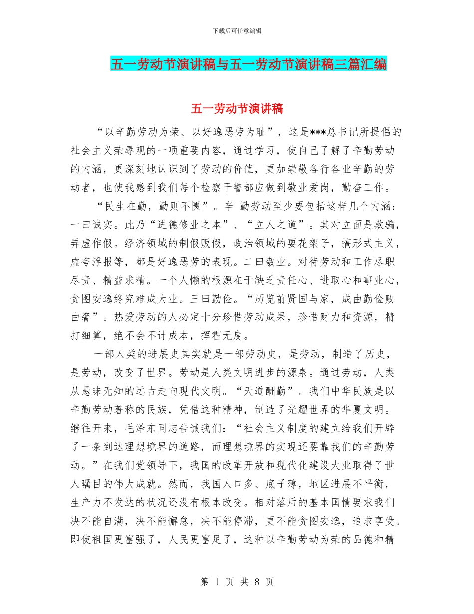 五一劳动节演讲稿与五一劳动节演讲稿三篇汇编_第1页