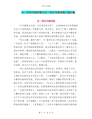五一劳动节演讲稿与五一劳动节演讲稿三篇汇编