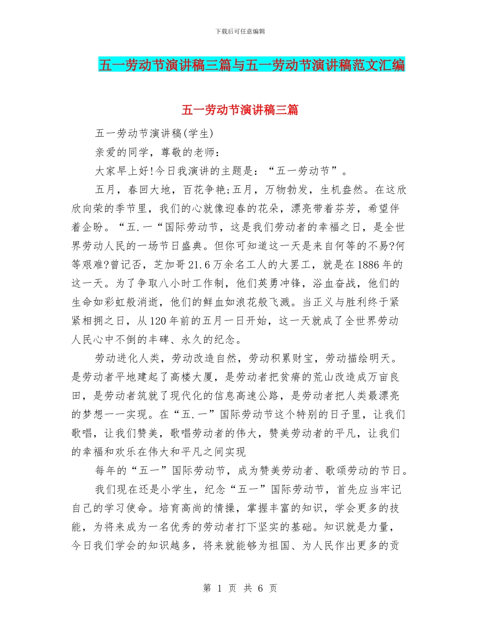 五一劳动节演讲稿三篇与五一劳动节演讲稿范文汇编_第1页