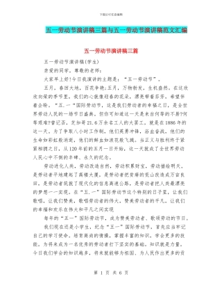 五一劳动节演讲稿三篇与五一劳动节演讲稿范文汇编