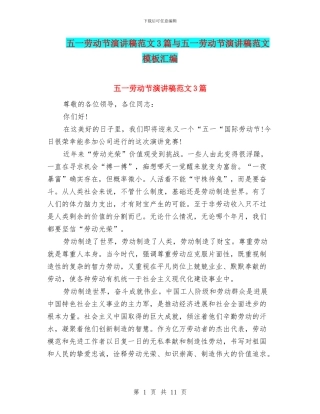 五一劳动节演讲稿范文3篇与五一劳动节演讲稿范文模板汇编