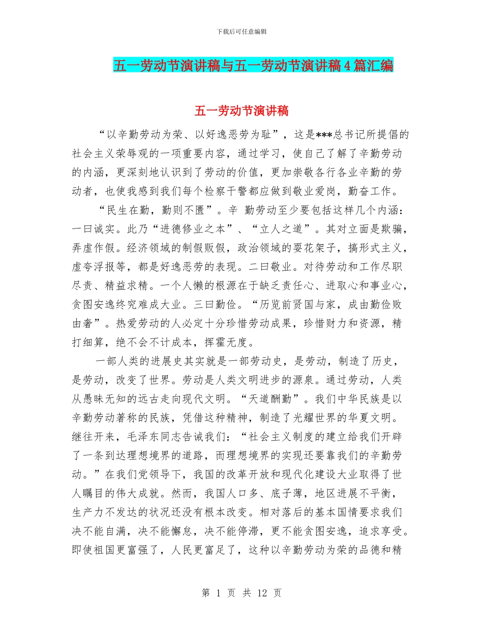 五一劳动节演讲稿与五一劳动节演讲稿4篇汇编_第1页