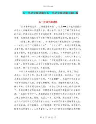 五一劳动节演讲稿与五一劳动节演讲稿4篇汇编