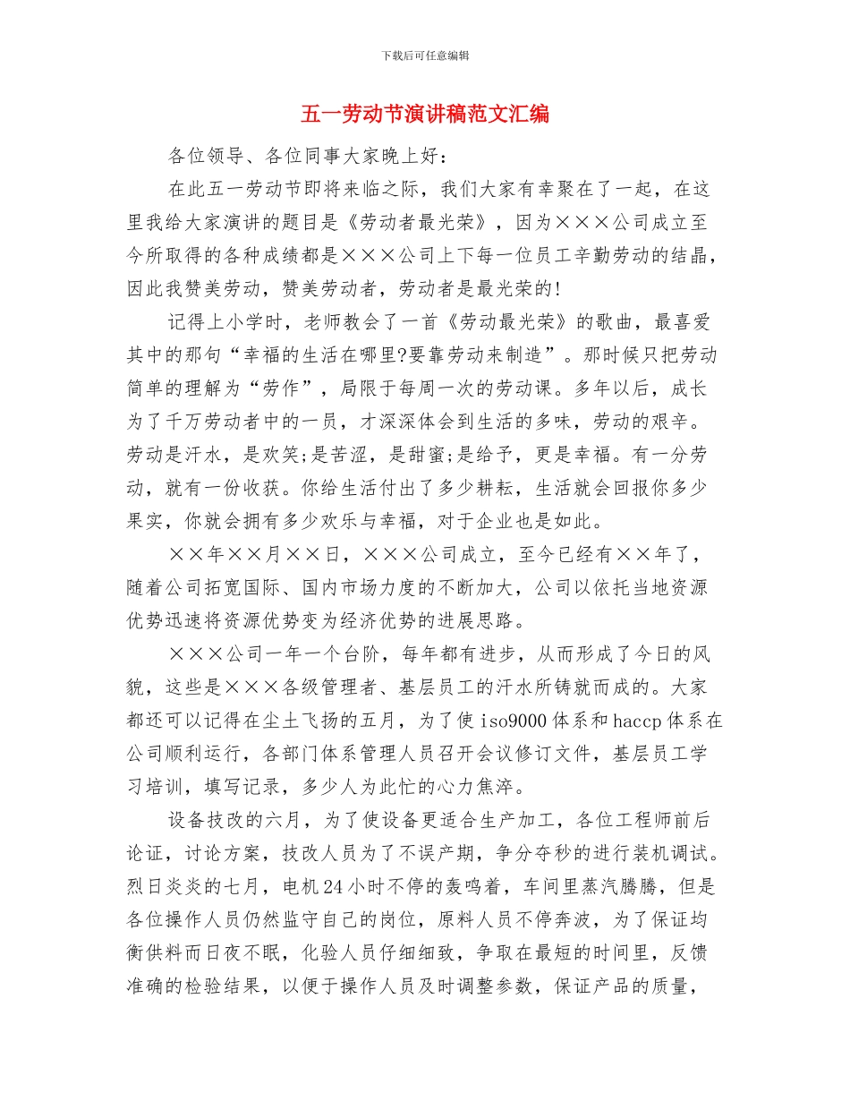 五一劳动节演讲稿范文模板与五一劳动节演讲稿范文汇编汇编_第3页