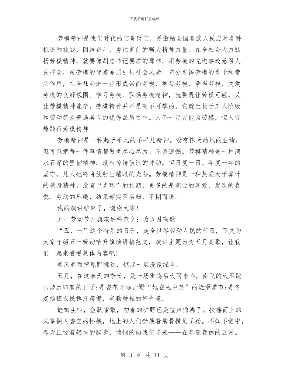 五一劳动节演讲稿范文3篇与五一劳动节演讲稿范文汇编汇编_第3页