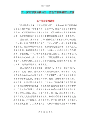 五一劳动节演讲稿与五一劳动节演讲稿范文汇编