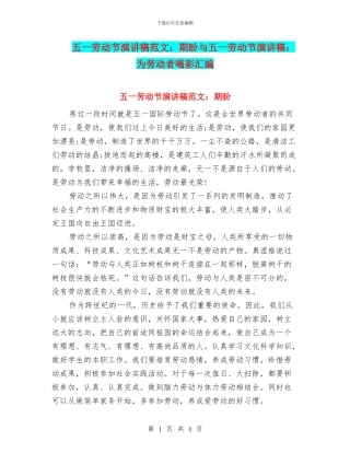 五一劳动节演讲稿范文：期盼与五一劳动节演讲稿：为劳动者喝彩汇编