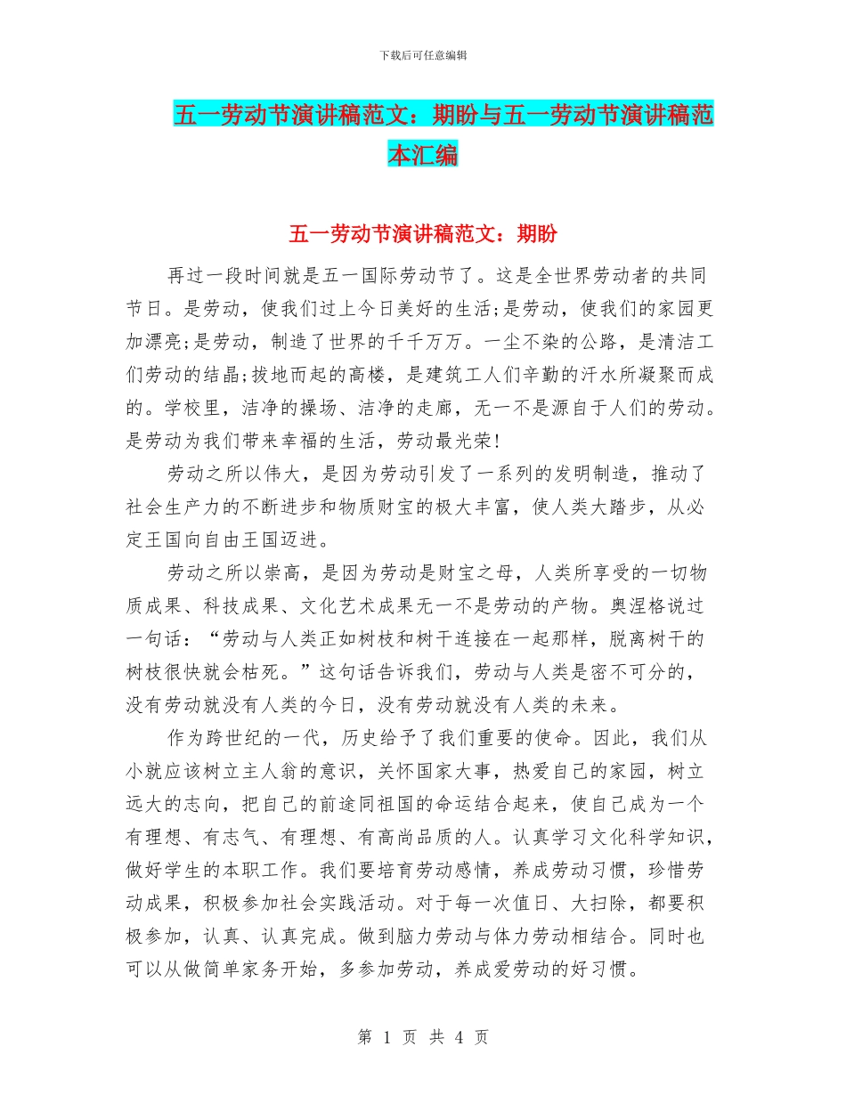 五一劳动节演讲稿范文：期盼与五一劳动节演讲稿范本汇编_第1页