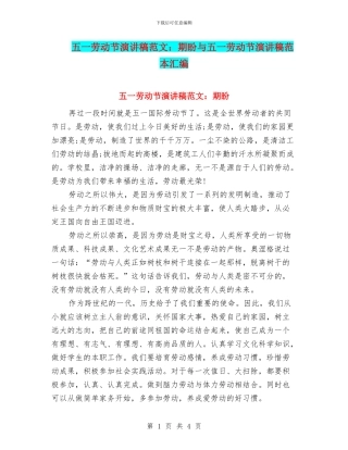 五一劳动节演讲稿范文：期盼与五一劳动节演讲稿范本汇编
