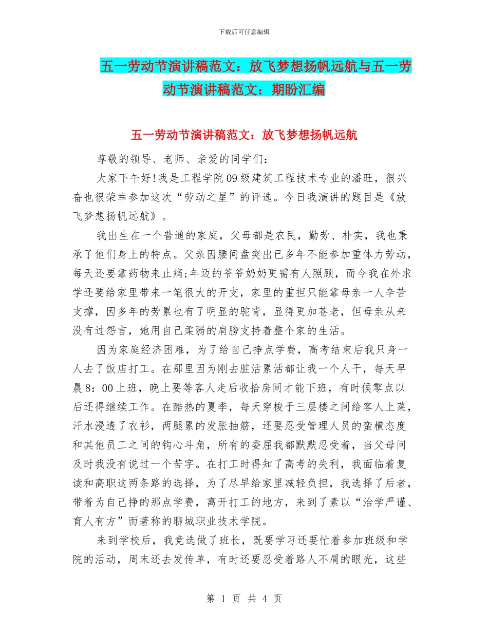 五一劳动节演讲稿范文：放飞梦想扬帆远航与五一劳动节演讲稿范文：期盼汇编_第1页