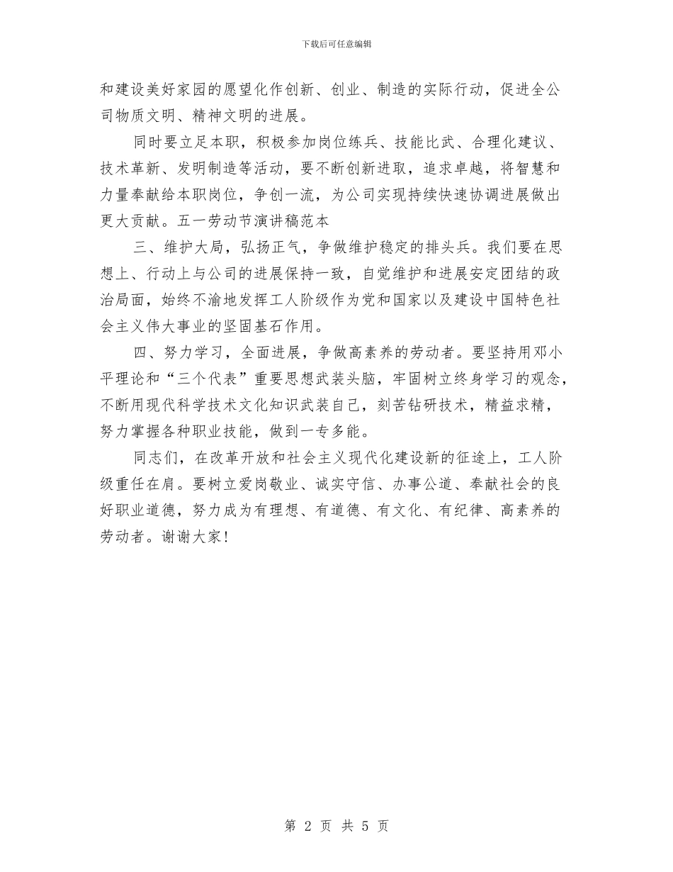 五一劳动节演讲稿范本与五一劳动节演讲稿：以辛勤劳动为荣敬业爱岗勤奋工作汇编_第2页