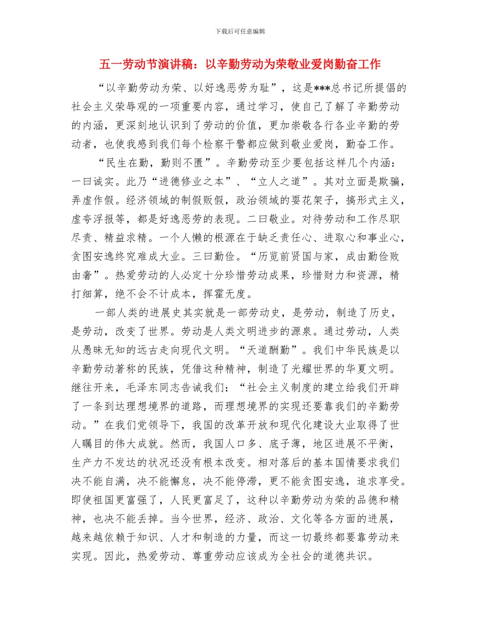 五一劳动节演讲稿范本与五一劳动节演讲稿：以辛勤劳动为荣敬业爱岗勤奋工作汇编_第3页