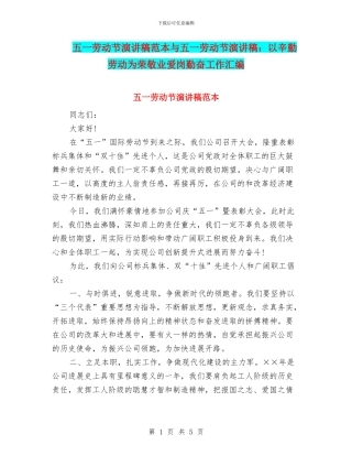 五一劳动节演讲稿范本与五一劳动节演讲稿：以辛勤劳动为荣敬业爱岗勤奋工作汇编