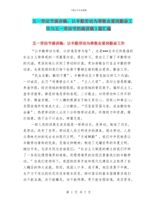 五一劳动节演讲稿：以辛勤劳动为荣敬业爱岗勤奋工作与五一劳动节的演讲稿3篇汇编