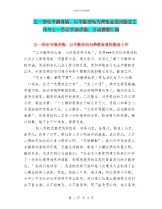 五一劳动节演讲稿：以辛勤劳动为荣敬业爱岗勤奋工作与五一劳动节演讲稿：劳动赞歌汇编