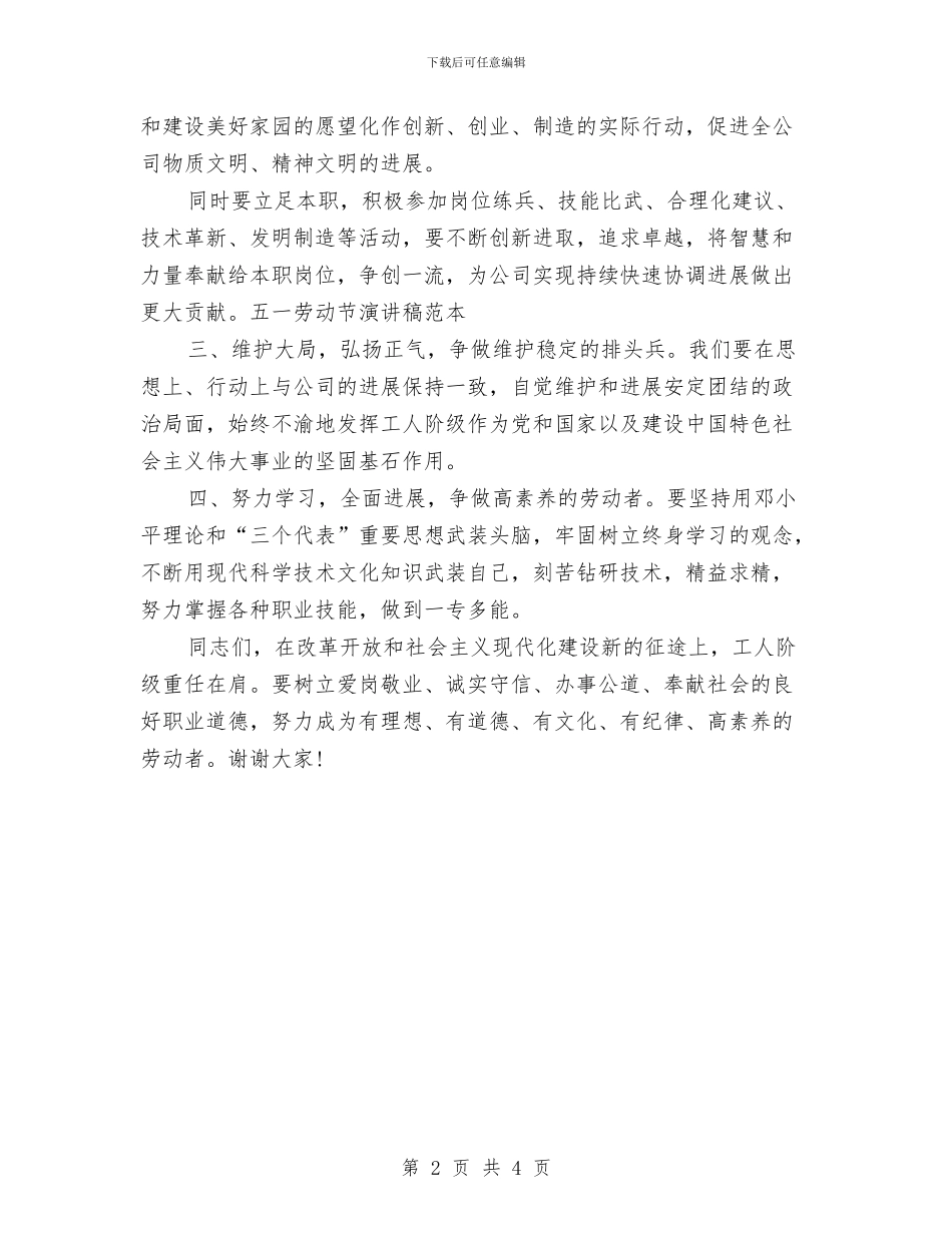 五一劳动节演讲稿范本与五一劳动节演讲稿：为劳动者喝彩汇编_第2页