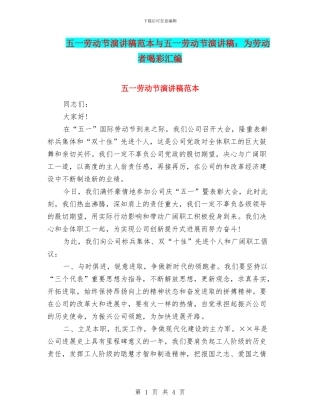 五一劳动节演讲稿范本与五一劳动节演讲稿：为劳动者喝彩汇编
