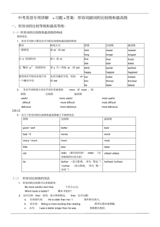 中考英语形容词副词的比较级最高级专项讲解+习题+答案