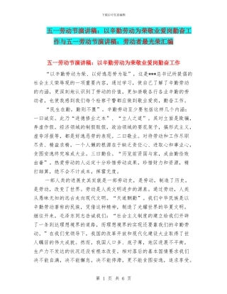 五一劳动节演讲稿：以辛勤劳动为荣敬业爱岗勤奋工作与五一劳动节演讲稿：劳动者最光荣汇编