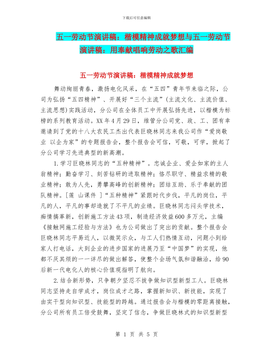 五一劳动节演讲稿：楷模精神成就梦想与五一劳动节演讲稿：用奉献唱响劳动之歌汇编_第1页