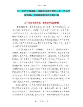 五一劳动节演讲稿：楷模精神成就梦想与五一劳动节演讲稿：用奉献唱响劳动之歌汇编