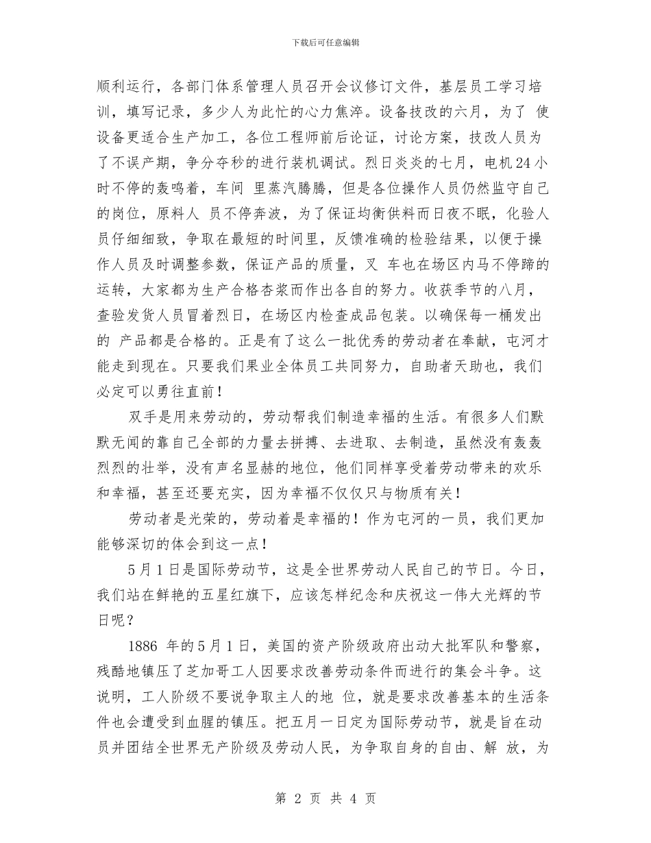 五一劳动节演讲稿：劳动者最光荣与五一劳动节演讲稿：劳动赞歌汇编_第2页