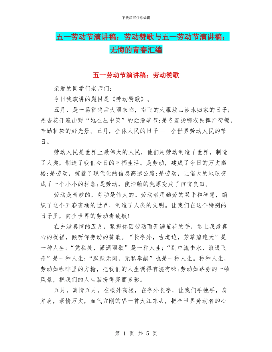 五一劳动节演讲稿：劳动赞歌与五一劳动节演讲稿：无悔的青春汇编_第1页