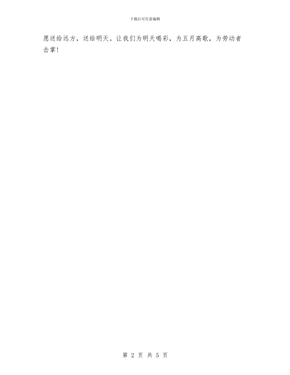 五一劳动节演讲稿：劳动赞歌与五一劳动节演讲稿：无悔的青春汇编_第2页