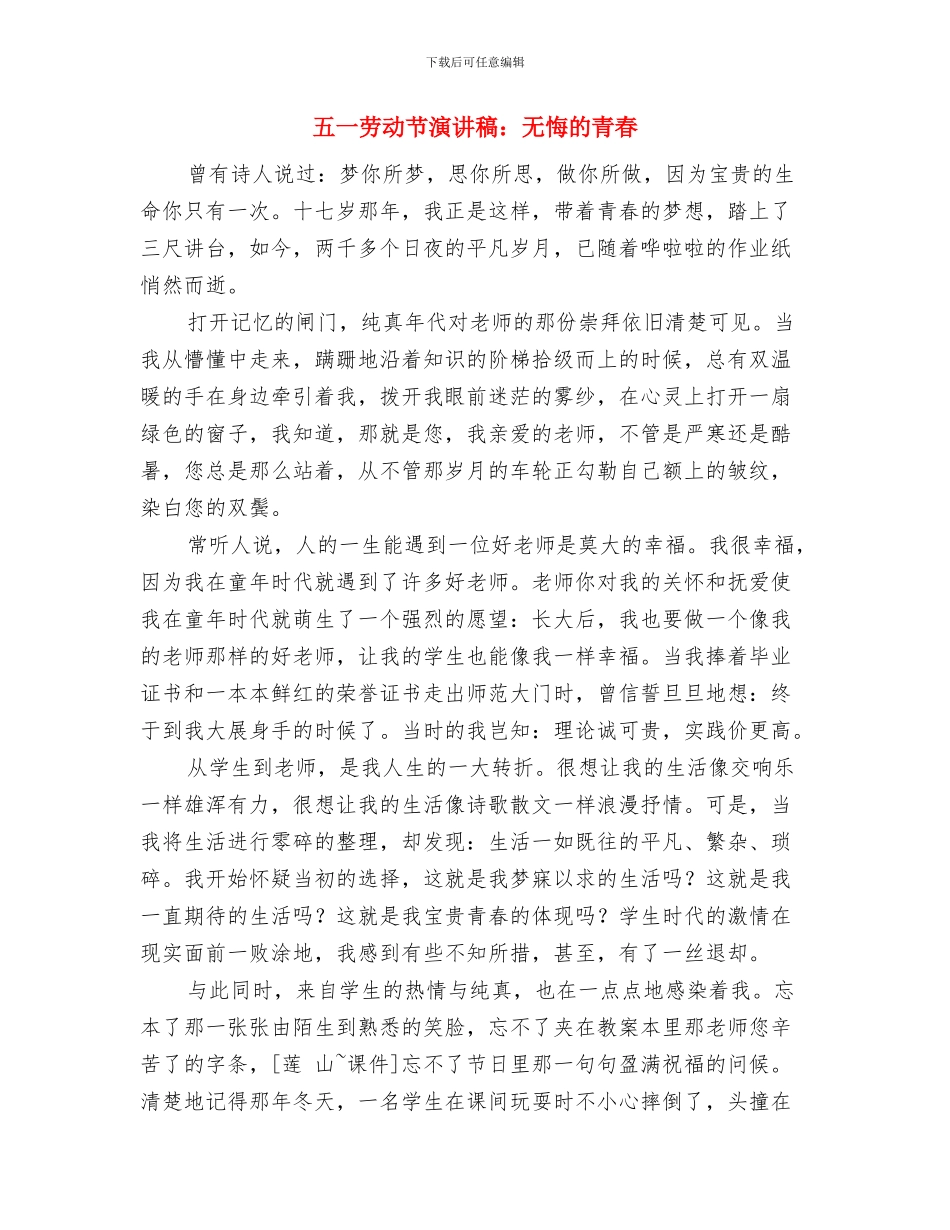 五一劳动节演讲稿：劳动赞歌与五一劳动节演讲稿：无悔的青春汇编_第3页