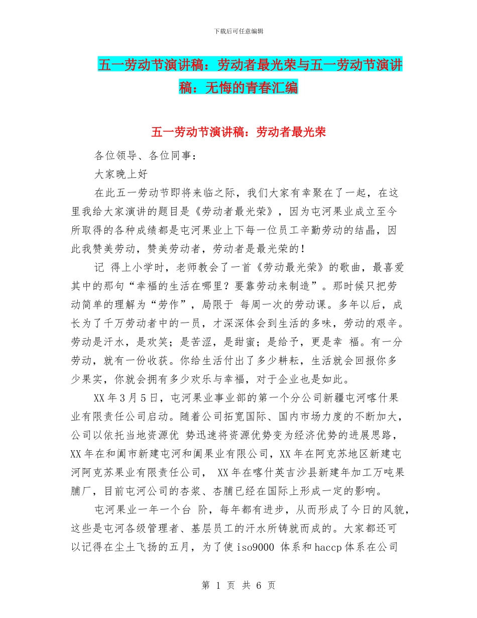 五一劳动节演讲稿：劳动者最光荣与五一劳动节演讲稿：无悔的青春汇编_第1页