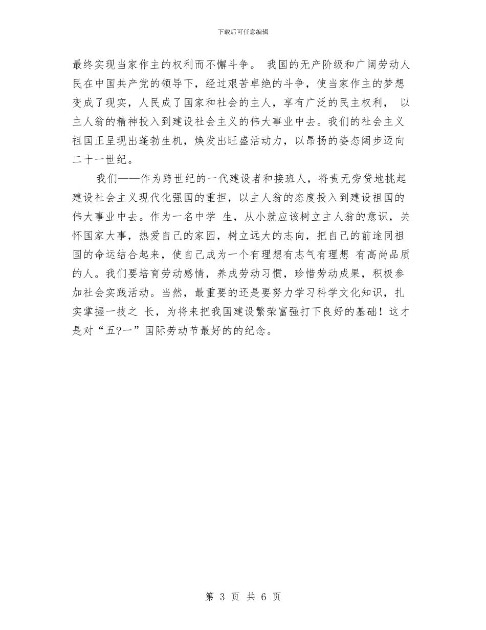 五一劳动节演讲稿：劳动者最光荣与五一劳动节演讲稿：无悔的青春汇编_第3页