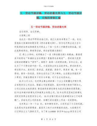 五一劳动节演讲稿：劳动者最光荣与五一劳动节演讲稿：无悔的青春汇编