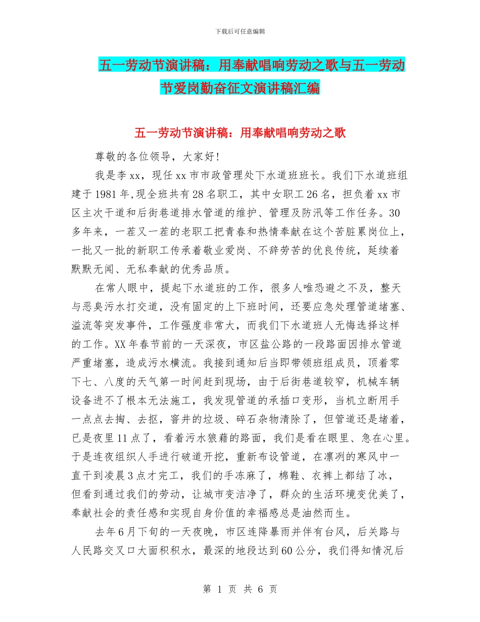 五一劳动节演讲稿：用奉献唱响劳动之歌与五一劳动节爱岗勤奋征文演讲稿汇编_第1页