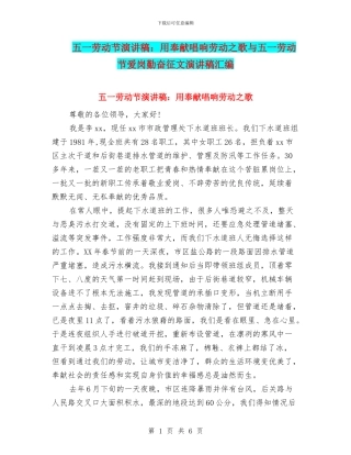 五一劳动节演讲稿：用奉献唱响劳动之歌与五一劳动节爱岗勤奋征文演讲稿汇编