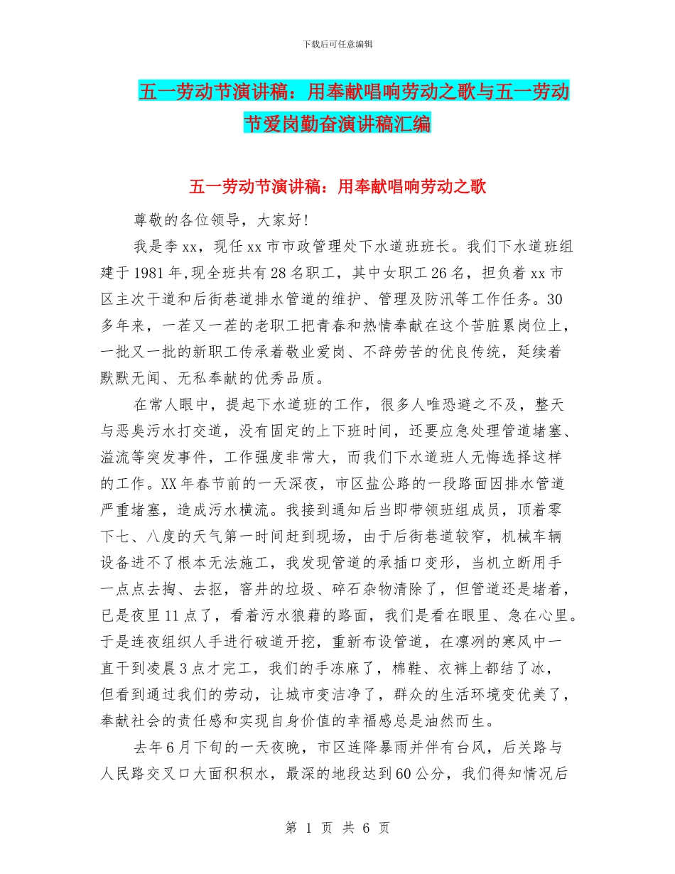 五一劳动节演讲稿：用奉献唱响劳动之歌与五一劳动节爱岗勤奋演讲稿汇编_第1页