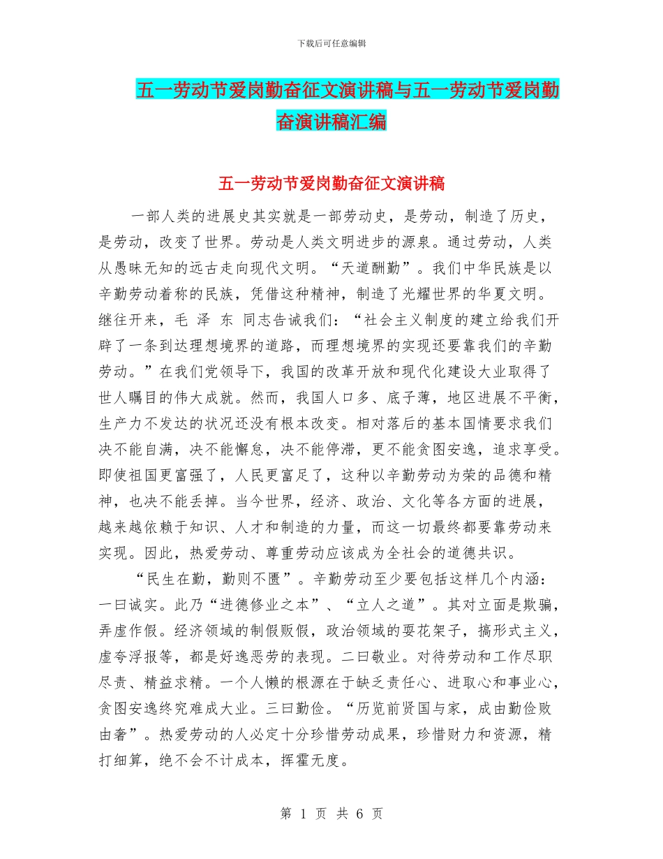 五一劳动节爱岗勤奋征文演讲稿与五一劳动节爱岗勤奋演讲稿汇编_第1页